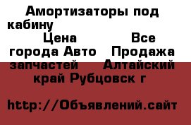 Амортизаторы под кабину MersedesBenz Axor 1843LS, › Цена ­ 2 000 - Все города Авто » Продажа запчастей   . Алтайский край,Рубцовск г.